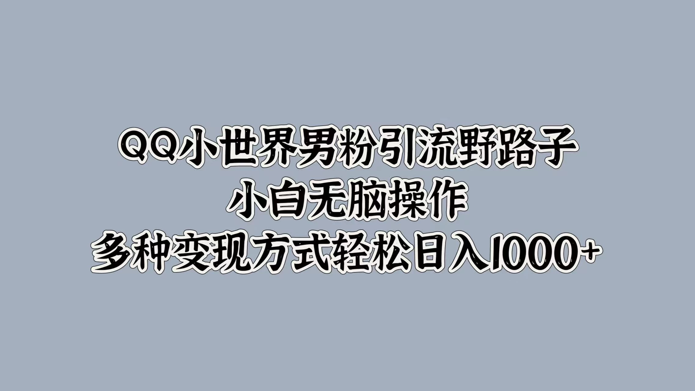 QQ小世界男粉引流野路子，小白无脑操作，多种变现方式轻松日入1000+AI匠码集 Web前端、Java、Python等全栈源码资源下载站-小K网-QQ活动_资源分享-源码基地-项目分享-安卓绿色软件基地AI匠码集 Web前端、Java、Python等全栈源码资源下载站-小K网-QQ活动_资源分享-源码基地-项目分享-安卓绿色软件基地