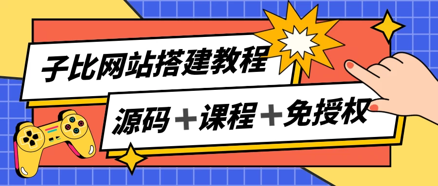 子比网站搭建教程，被动收入实现月入过万，课程非常详细AI匠码集 Web前端、Java、Python等全栈源码资源下载站-小K网-QQ活动_资源分享-源码基地-项目分享-安卓绿色软件基地AI匠码集 Web前端、Java、Python等全栈源码资源下载站-小K网-QQ活动_资源分享-源码基地-项目分享-安卓绿色软件基地