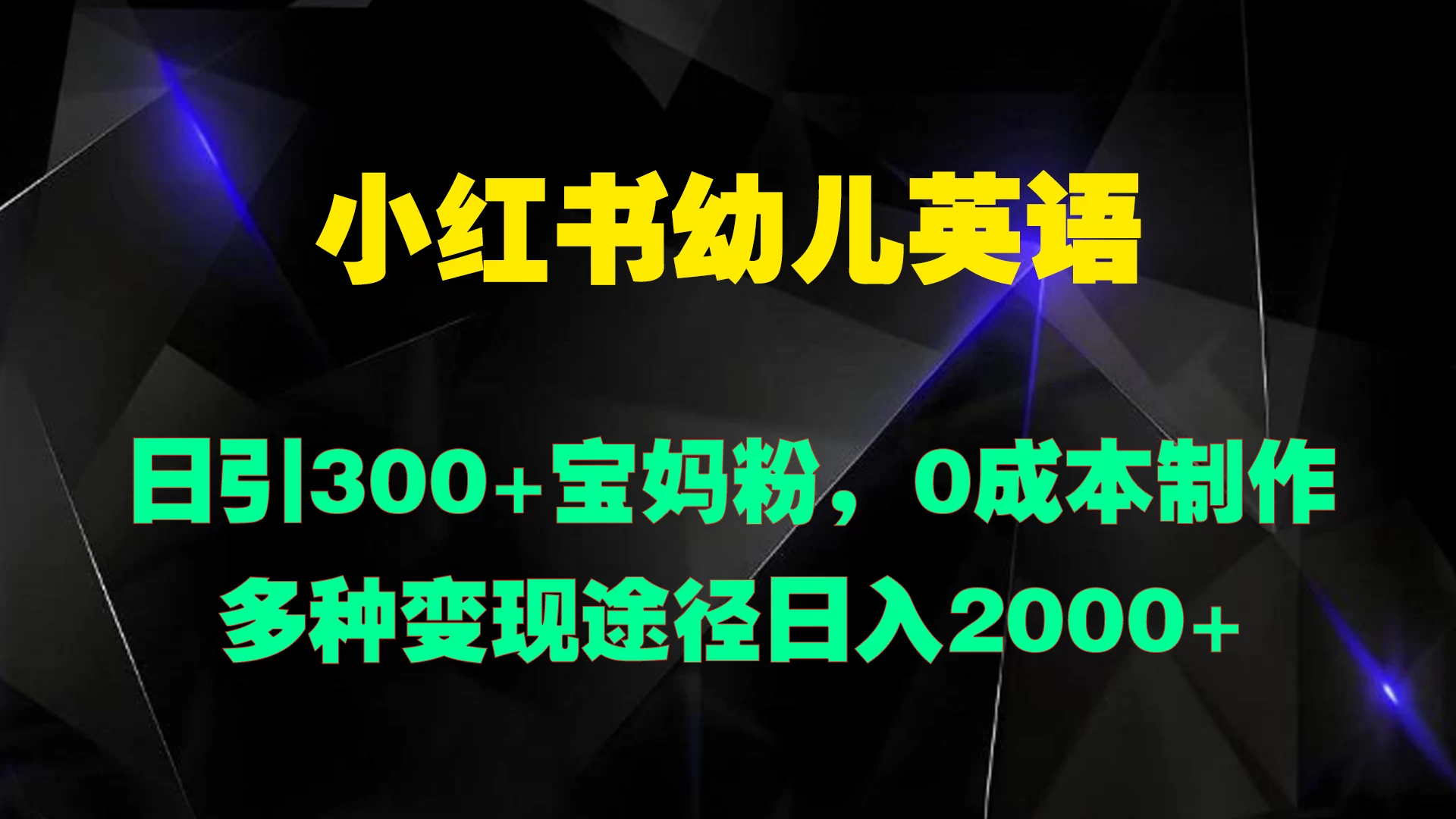 小红书幼儿英语，日引300+宝妈粉，0成本制作多种变现途径日入2000+AI匠码集 Web前端、Java、Python等全栈源码资源下载站-小K网-QQ活动_资源分享-源码基地-项目分享-安卓绿色软件基地AI匠码集 Web前端、Java、Python等全栈源码资源下载站-小K网-QQ活动_资源分享-源码基地-项目分享-安卓绿色软件基地