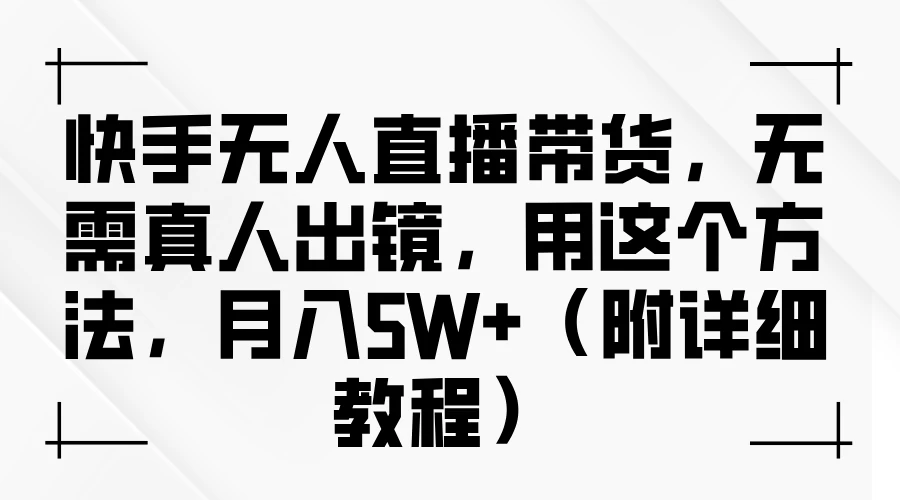 快手无人直播带货，无需真人出镜，用这个方法，月入5W+（附详细教程）AI匠码集 Web前端、Java、Python等全栈源码资源下载站-小K网-QQ活动_资源分享-源码基地-项目分享-安卓绿色软件基地AI匠码集 Web前端、Java、Python等全栈源码资源下载站-小K网-QQ活动_资源分享-源码基地-项目分享-安卓绿色软件基地