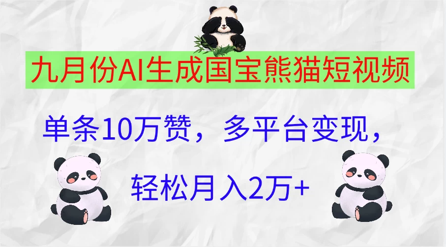 九月份AI生成国宝熊猫短视频，单条10万赞，多平台变现，轻松月入2万+AI匠码集 Web前端、Java、Python等全栈源码资源下载站-小K网-QQ活动_资源分享-源码基地-项目分享-安卓绿色软件基地AI匠码集 Web前端、Java、Python等全栈源码资源下载站-小K网-QQ活动_资源分享-源码基地-项目分享-安卓绿色软件基地