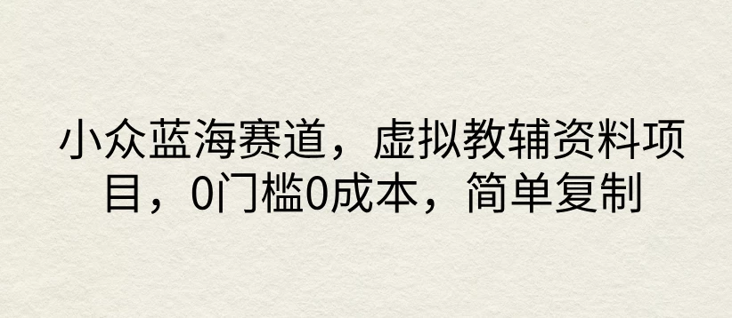 小众蓝海赛道，虚拟教辅资料项目，0门槛0成本，简单复制AI匠码集 Web前端、Java、Python等全栈源码资源下载站-小K网-QQ活动_资源分享-源码基地-项目分享-安卓绿色软件基地AI匠码集 Web前端、Java、Python等全栈源码资源下载站-小K网-QQ活动_资源分享-源码基地-项目分享-安卓绿色软件基地