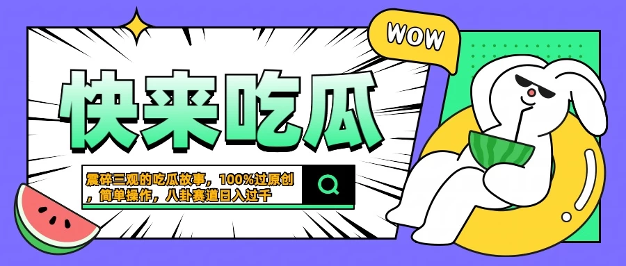 震碎三观的吃瓜故事，一键生成100%过原创，猎奇八卦赛道，简单操作日入过千AI匠码集 Web前端、Java、Python等全栈源码资源下载站-小K网-QQ活动_资源分享-源码基地-项目分享-安卓绿色软件基地AI匠码集 Web前端、Java、Python等全栈源码资源下载站-小K网-QQ活动_资源分享-源码基地-项目分享-安卓绿色软件基地