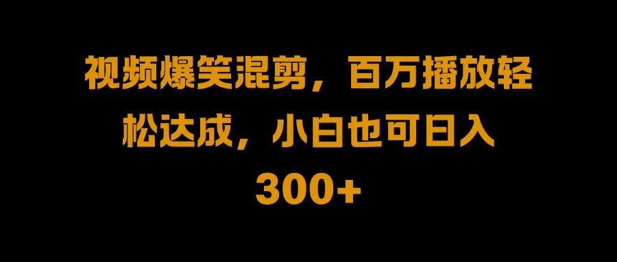 视频号零门槛！爆火视频搬运后二次剪辑，轻松达成日入 1000+AI匠码集 Web前端、Java、Python等全栈源码资源下载站-小K网-QQ活动_资源分享-源码基地-项目分享-安卓绿色软件基地AI匠码集 Web前端、Java、Python等全栈源码资源下载站-小K网-QQ活动_资源分享-源码基地-项目分享-安卓绿色软件基地