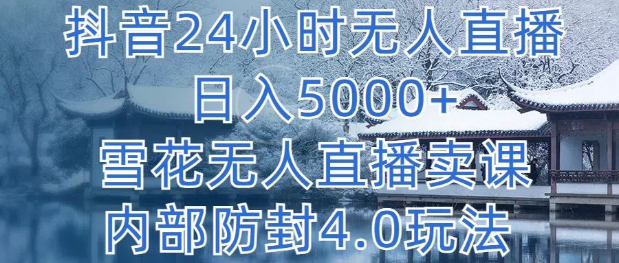 抖音24小时无人直播，日入5000+，雪花无人直播卖课，内部防封4.0玩法AI匠码集 Web前端、Java、Python等全栈源码资源下载站-小K网-QQ活动_资源分享-源码基地-项目分享-安卓绿色软件基地AI匠码集 Web前端、Java、Python等全栈源码资源下载站-小K网-QQ活动_资源分享-源码基地-项目分享-安卓绿色软件基地