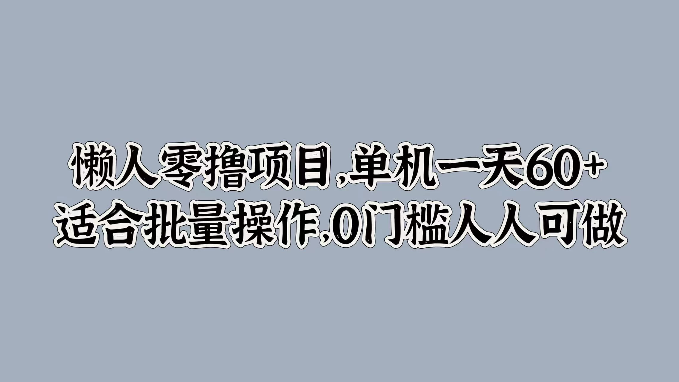 懒人零撸项目，单机一天60+适合批量操作，0门槛人人可做AI匠码集 Web前端、Java、Python等全栈源码资源下载站-小K网-QQ活动_资源分享-源码基地-项目分享-安卓绿色软件基地AI匠码集 Web前端、Java、Python等全栈源码资源下载站-小K网-QQ活动_资源分享-源码基地-项目分享-安卓绿色软件基地