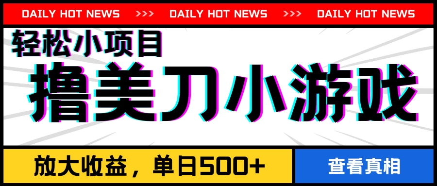 撸美刀小游戏项目，工作室可放大，放大单日收益500+AI匠码集 Web前端、Java、Python等全栈源码资源下载站-小K网-QQ活动_资源分享-源码基地-项目分享-安卓绿色软件基地AI匠码集 Web前端、Java、Python等全栈源码资源下载站-小K网-QQ活动_资源分享-源码基地-项目分享-安卓绿色软件基地