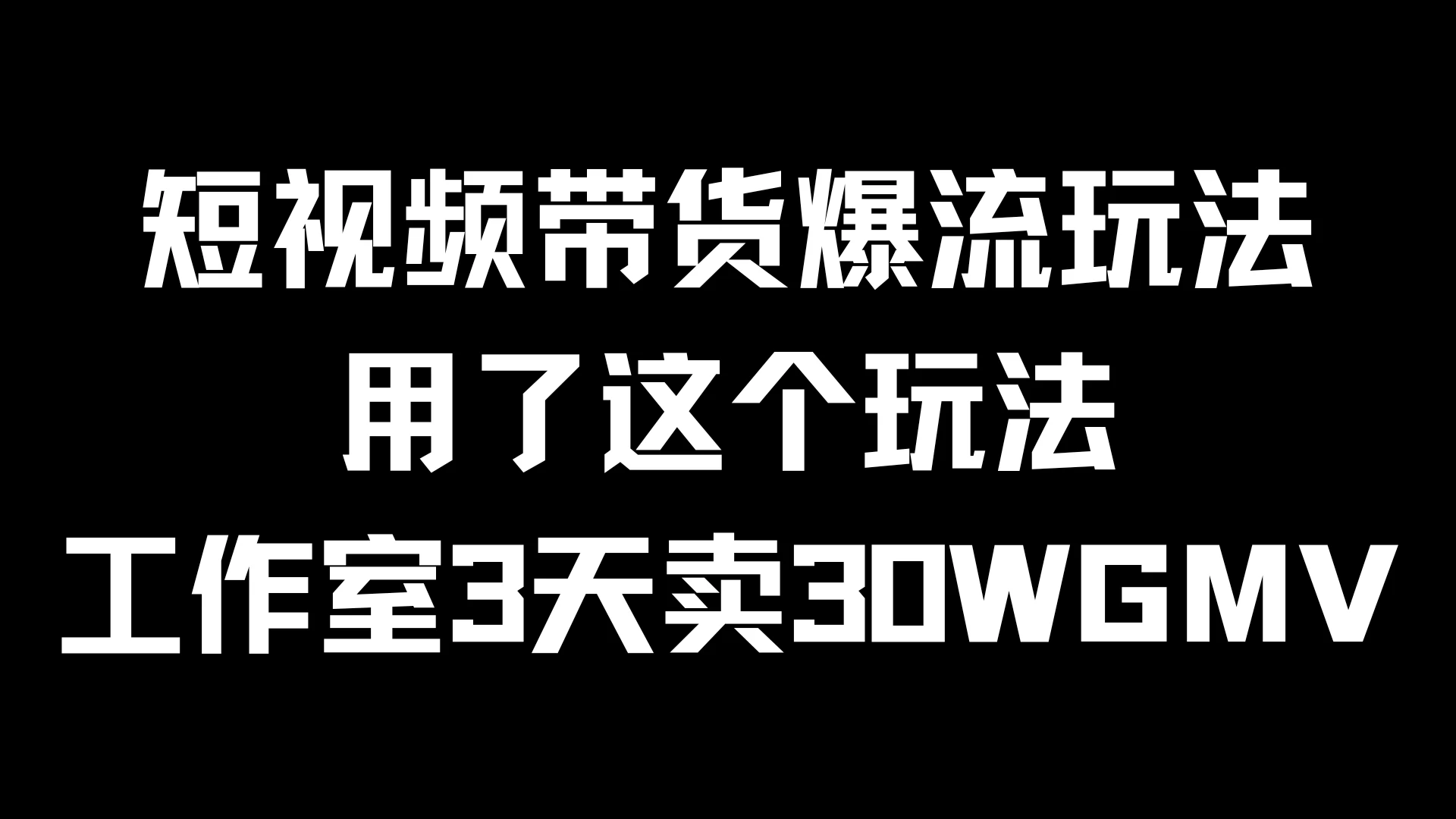 短视频带货爆流玩法，用了这个玩法，工作室3天卖出30WGMVAI匠码集 Web前端、Java、Python等全栈源码资源下载站-小K网-QQ活动_资源分享-源码基地-项目分享-安卓绿色软件基地AI匠码集 Web前端、Java、Python等全栈源码资源下载站-小K网-QQ活动_资源分享-源码基地-项目分享-安卓绿色软件基地