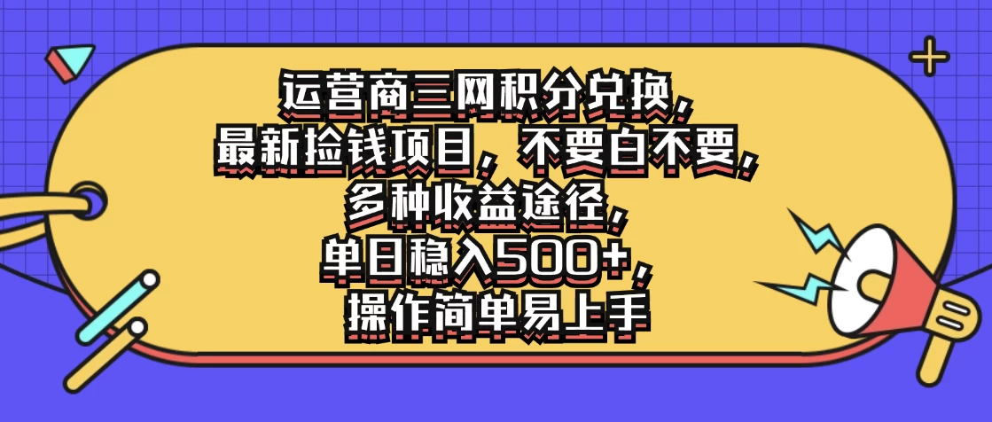 运营商三网积分兑换，最新捡钱项目，不要白不要，多种收益途径，单日稳入500+，操作简单易上手AI匠码集 Web前端、Java、Python等全栈源码资源下载站-小K网-QQ活动_资源分享-源码基地-项目分享-安卓绿色软件基地AI匠码集 Web前端、Java、Python等全栈源码资源下载站-小K网-QQ活动_资源分享-源码基地-项目分享-安卓绿色软件基地