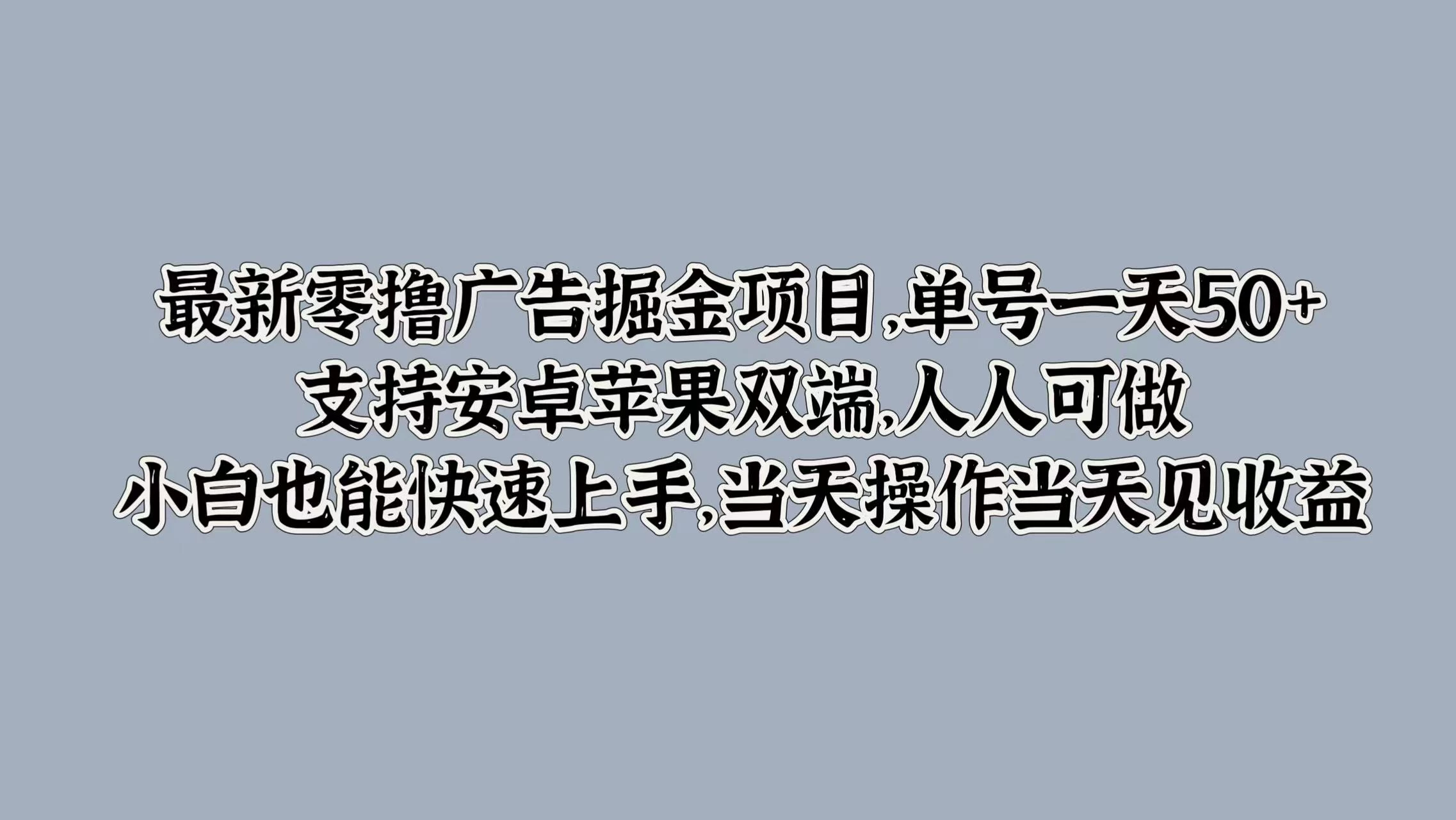 最新零撸广告掘金项目，单号一天50+，支持安卓苹果双端，人人可做，小白也能快速上手，当天操作当天见收益AI匠码集 Web前端、Java、Python等全栈源码资源下载站-小K网-QQ活动_资源分享-源码基地-项目分享-安卓绿色软件基地AI匠码集 Web前端、Java、Python等全栈源码资源下载站-小K网-QQ活动_资源分享-源码基地-项目分享-安卓绿色软件基地