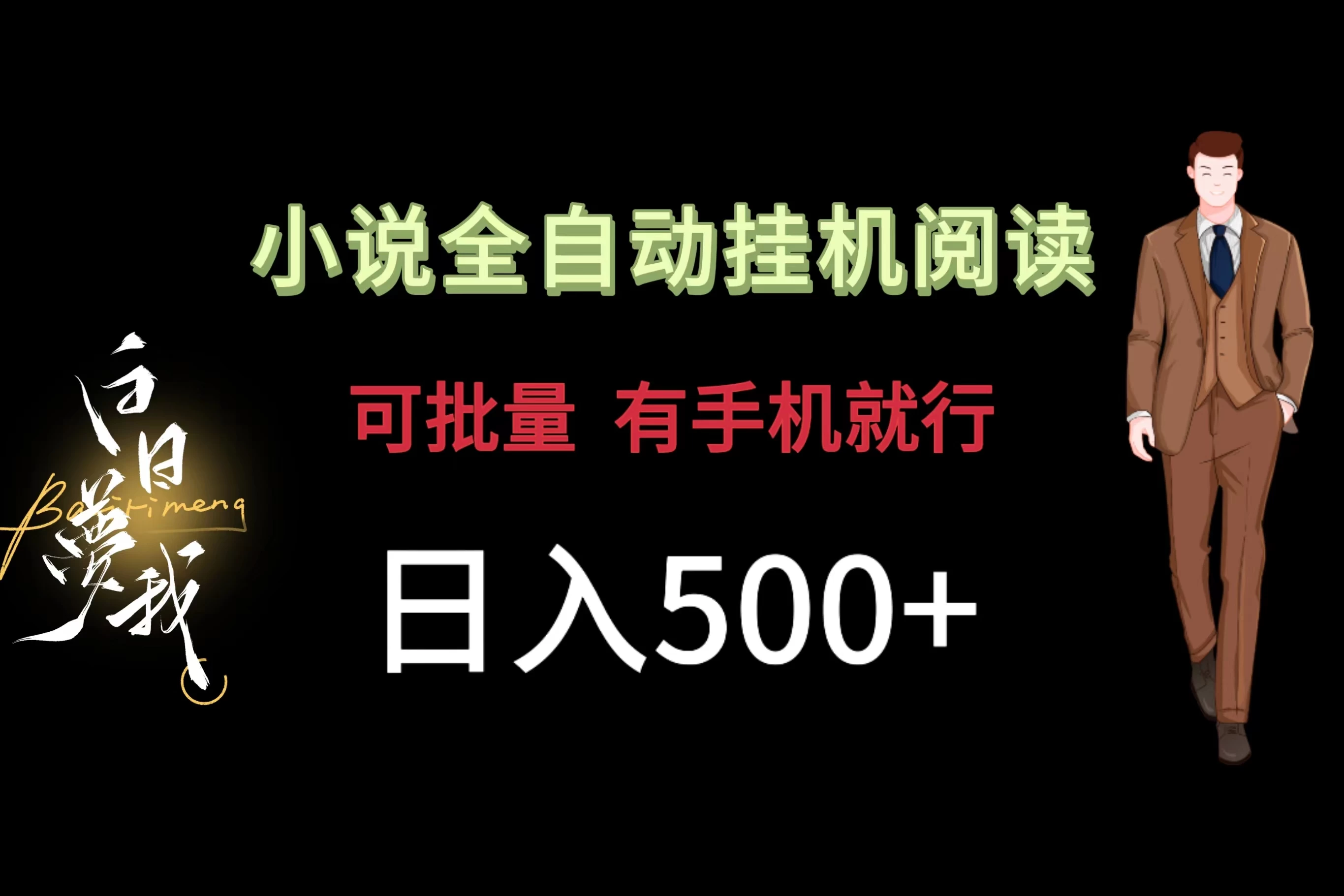 小说全自动挂机，可批量操作，日入500+，操作简单适合小白AI匠码集 Web前端、Java、Python等全栈源码资源下载站-小K网-QQ活动_资源分享-源码基地-项目分享-安卓绿色软件基地AI匠码集 Web前端、Java、Python等全栈源码资源下载站-小K网-QQ活动_资源分享-源码基地-项目分享-安卓绿色软件基地