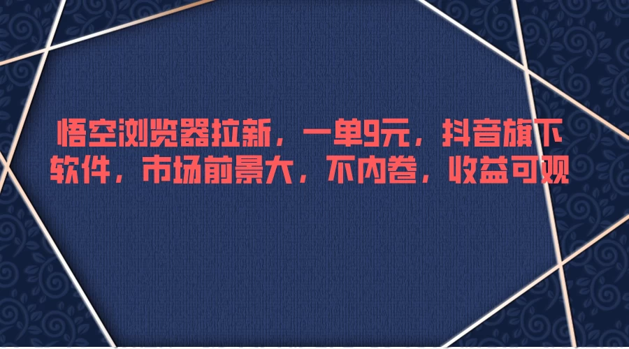 悟空浏览器拉新，一单9元，抖音旗下软件，市场前景大，不内卷，收益可观AI匠码集 Web前端、Java、Python等全栈源码资源下载站-小K网-QQ活动_资源分享-源码基地-项目分享-安卓绿色软件基地AI匠码集 Web前端、Java、Python等全栈源码资源下载站-小K网-QQ活动_资源分享-源码基地-项目分享-安卓绿色软件基地