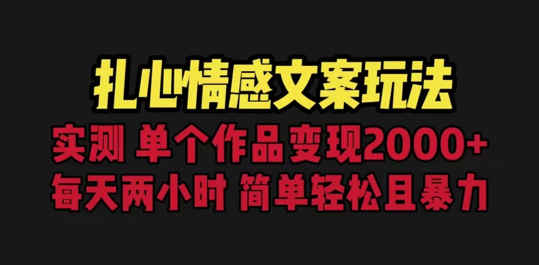 扎心情感文案玩法，单个作品变现2000+，一分钟一条原创作品，流量爆炸AI匠码集 Web前端、Java、Python等全栈源码资源下载站-小K网-QQ活动_资源分享-源码基地-项目分享-安卓绿色软件基地AI匠码集 Web前端、Java、Python等全栈源码资源下载站-小K网-QQ活动_资源分享-源码基地-项目分享-安卓绿色软件基地