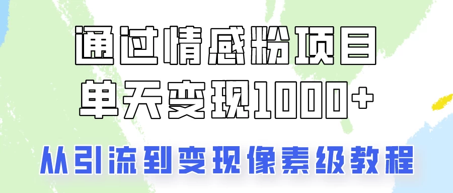 关于情感粉变现项目，我是怎么做到单天赚1000+的？从引流到变现像素级教程AI匠码集 Web前端、Java、Python等全栈源码资源下载站-小K网-QQ活动_资源分享-源码基地-项目分享-安卓绿色软件基地AI匠码集 Web前端、Java、Python等全栈源码资源下载站-小K网-QQ活动_资源分享-源码基地-项目分享-安卓绿色软件基地