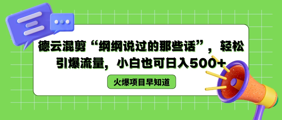德云混剪“纲纲说过的那些话”，轻松引爆流量，小白也可日入500+AI匠码集 Web前端、Java、Python等全栈源码资源下载站-小K网-QQ活动_资源分享-源码基地-项目分享-安卓绿色软件基地AI匠码集 Web前端、Java、Python等全栈源码资源下载站-小K网-QQ活动_资源分享-源码基地-项目分享-安卓绿色软件基地
