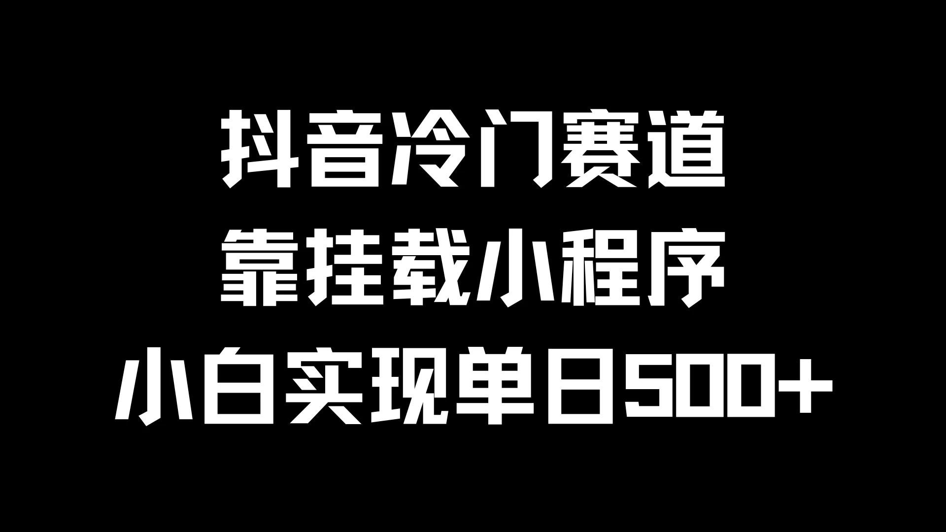 抖音冷门赛道，靠挂载小程序，小白实现单日500+AI匠码集 Web前端、Java、Python等全栈源码资源下载站-小K网-QQ活动_资源分享-源码基地-项目分享-安卓绿色软件基地AI匠码集 Web前端、Java、Python等全栈源码资源下载站-小K网-QQ活动_资源分享-源码基地-项目分享-安卓绿色软件基地