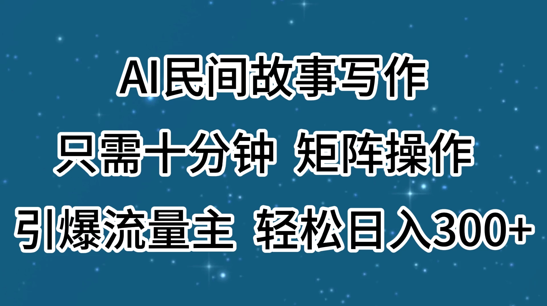 AI民间故事写作，只需十分钟，矩阵操作，引爆流量主，轻松日入300+AI匠码集 Web前端、Java、Python等全栈源码资源下载站-小K网-QQ活动_资源分享-源码基地-项目分享-安卓绿色软件基地AI匠码集 Web前端、Java、Python等全栈源码资源下载站-小K网-QQ活动_资源分享-源码基地-项目分享-安卓绿色软件基地
