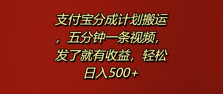 支付宝分成计划搬运，五分钟一条视频，发了就有收益，轻松日入500+AI匠码集 Web前端、Java、Python等全栈源码资源下载站-小K网-QQ活动_资源分享-源码基地-项目分享-安卓绿色软件基地AI匠码集 Web前端、Java、Python等全栈源码资源下载站-小K网-QQ活动_资源分享-源码基地-项目分享-安卓绿色软件基地