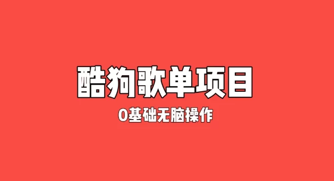 纯绿色，酷狗广告位歌单变现，0基础小白无脑操作月入过万AI匠码集 Web前端、Java、Python等全栈源码资源下载站-小K网-QQ活动_资源分享-源码基地-项目分享-安卓绿色软件基地AI匠码集 Web前端、Java、Python等全栈源码资源下载站-小K网-QQ活动_资源分享-源码基地-项目分享-安卓绿色软件基地