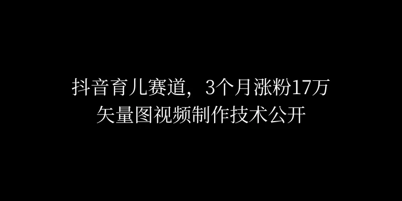 3个月涨粉17万，抖音矢量图制作视频技术公开，2种变现方式AI匠码集 Web前端、Java、Python等全栈源码资源下载站-小K网-QQ活动_资源分享-源码基地-项目分享-安卓绿色软件基地AI匠码集 Web前端、Java、Python等全栈源码资源下载站-小K网-QQ活动_资源分享-源码基地-项目分享-安卓绿色软件基地