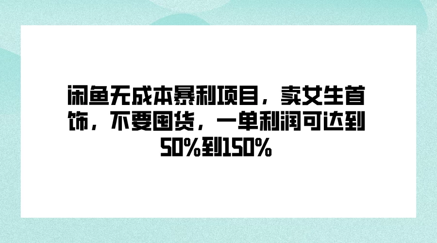 闲鱼无成本暴利项目，卖女生首饰，不要囤货，一单利润可达到50%到150%AI匠码集 Web前端、Java、Python等全栈源码资源下载站-小K网-QQ活动_资源分享-源码基地-项目分享-安卓绿色软件基地AI匠码集 Web前端、Java、Python等全栈源码资源下载站-小K网-QQ活动_资源分享-源码基地-项目分享-安卓绿色软件基地