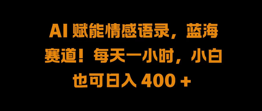 AI 赋能情感语录，蓝海赛道！每天一小时，小白也可日入 400 +AI匠码集 Web前端、Java、Python等全栈源码资源下载站-小K网-QQ活动_资源分享-源码基地-项目分享-安卓绿色软件基地AI匠码集 Web前端、Java、Python等全栈源码资源下载站-小K网-QQ活动_资源分享-源码基地-项目分享-安卓绿色软件基地