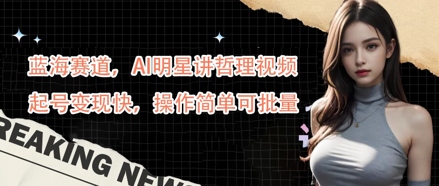 蓝海赛道，AI明星讲哲理视频，起号变现快，操作简单可批量AI匠码集 Web前端、Java、Python等全栈源码资源下载站-小K网-QQ活动_资源分享-源码基地-项目分享-安卓绿色软件基地AI匠码集 Web前端、Java、Python等全栈源码资源下载站-小K网-QQ活动_资源分享-源码基地-项目分享-安卓绿色软件基地