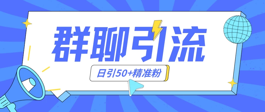 群聊引流创业粉玩法，日引50＋精准粉，实操揭秘AI匠码集 Web前端、Java、Python等全栈源码资源下载站-小K网-QQ活动_资源分享-源码基地-项目分享-安卓绿色软件基地AI匠码集 Web前端、Java、Python等全栈源码资源下载站-小K网-QQ活动_资源分享-源码基地-项目分享-安卓绿色软件基地