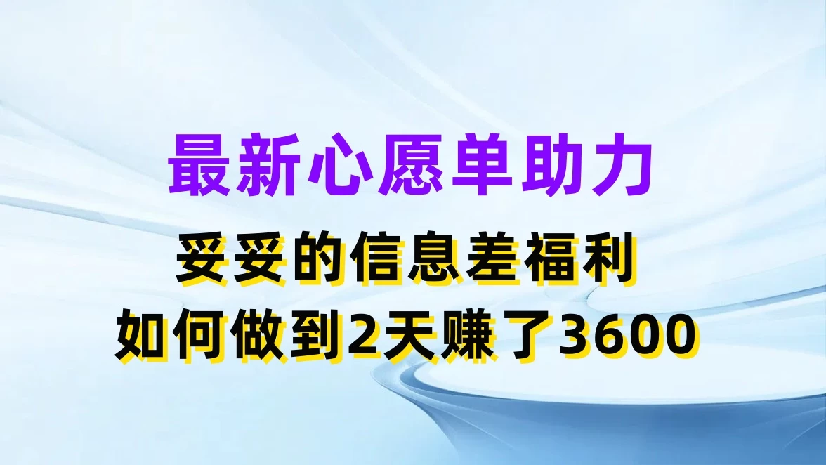 最新心愿单助力，妥妥的信息差福利，如何做到2天赚了3600AI匠码集 Web前端、Java、Python等全栈源码资源下载站-小K网-QQ活动_资源分享-源码基地-项目分享-安卓绿色软件基地AI匠码集 Web前端、Java、Python等全栈源码资源下载站-小K网-QQ活动_资源分享-源码基地-项目分享-安卓绿色软件基地