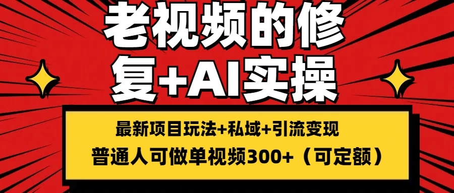 老视频的修复实操，单条收益300+，普通人可零基础AI匠码集 Web前端、Java、Python等全栈源码资源下载站-小K网-QQ活动_资源分享-源码基地-项目分享-安卓绿色软件基地AI匠码集 Web前端、Java、Python等全栈源码资源下载站-小K网-QQ活动_资源分享-源码基地-项目分享-安卓绿色软件基地