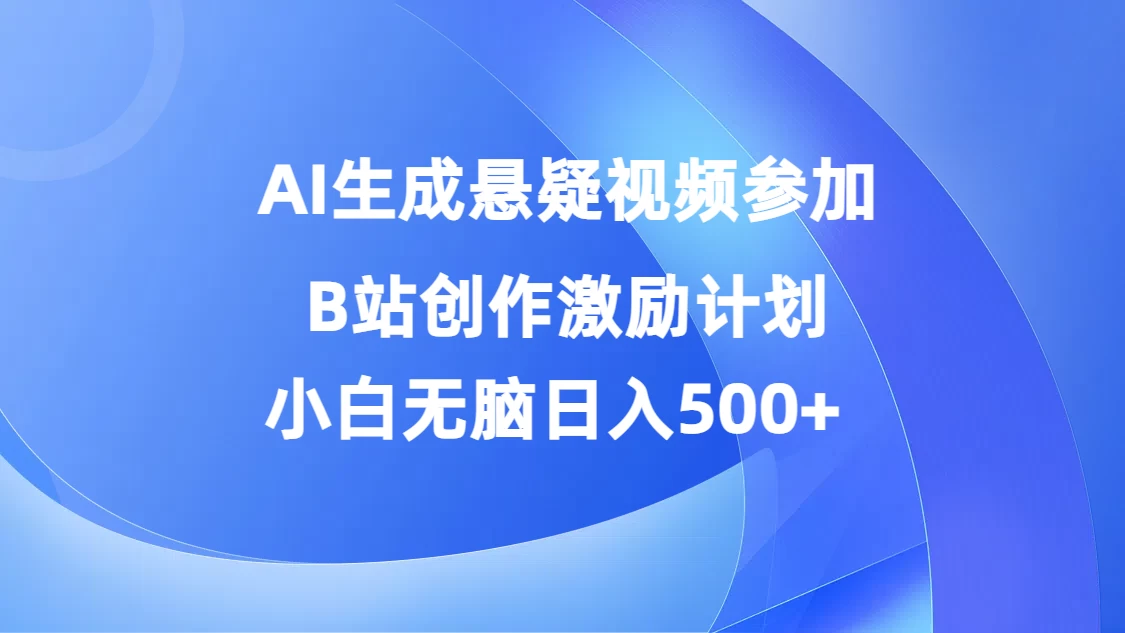 AI生成悬疑视频参加B站创作激励计划，小白无脑日入500+AI匠码集 Web前端、Java、Python等全栈源码资源下载站-小K网-QQ活动_资源分享-源码基地-项目分享-安卓绿色软件基地AI匠码集 Web前端、Java、Python等全栈源码资源下载站-小K网-QQ活动_资源分享-源码基地-项目分享-安卓绿色软件基地