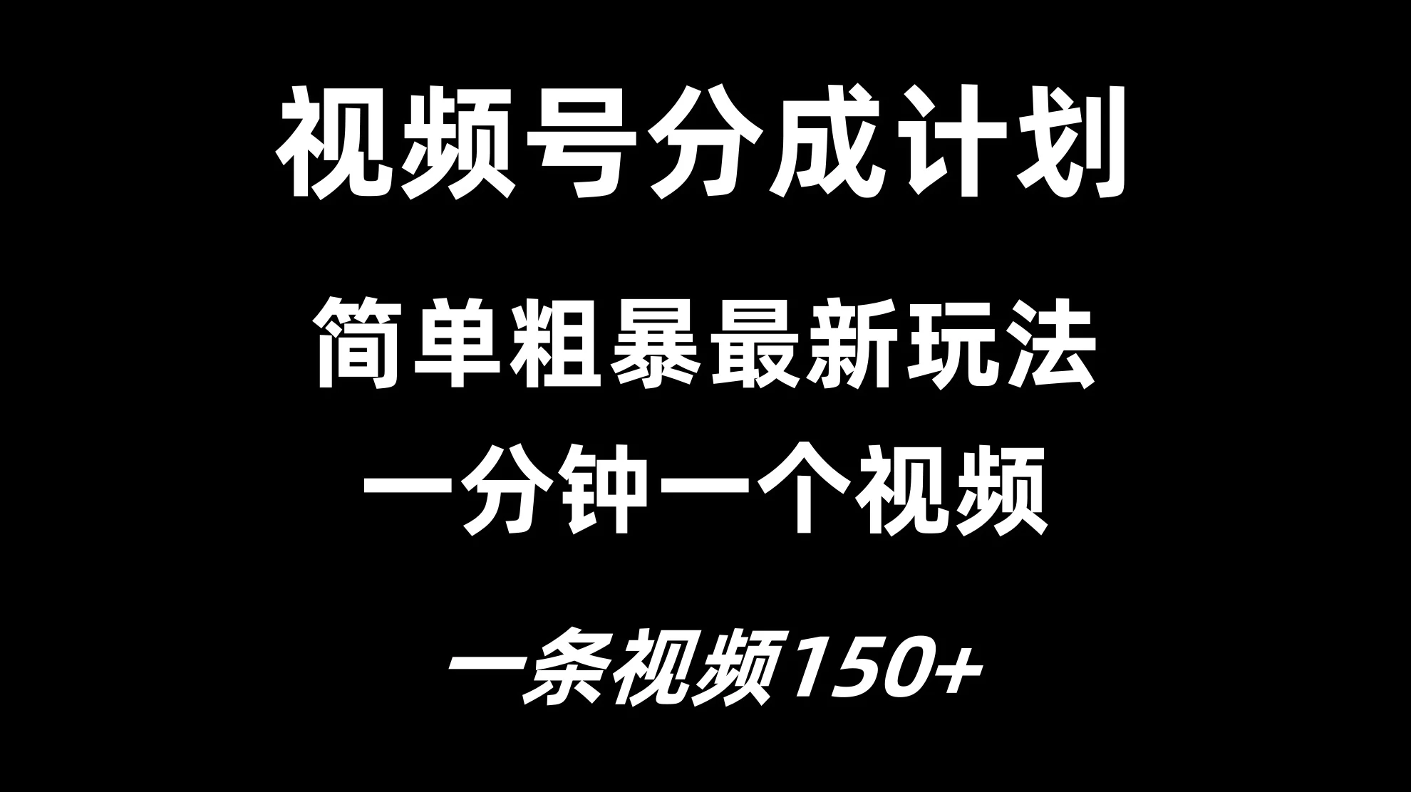 视频号分成计划简单粗暴玩法，一分钟一个视频，一条视频150+，多号多赚AI匠码集 Web前端、Java、Python等全栈源码资源下载站-小K网-QQ活动_资源分享-源码基地-项目分享-安卓绿色软件基地AI匠码集 Web前端、Java、Python等全栈源码资源下载站-小K网-QQ活动_资源分享-源码基地-项目分享-安卓绿色软件基地