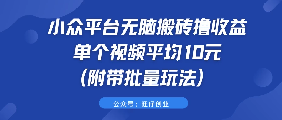 小众平台无脑搬砖撸收益，单个视频平均10元 (附带批量玩法）AI匠码集 Web前端、Java、Python等全栈源码资源下载站-小K网-QQ活动_资源分享-源码基地-项目分享-安卓绿色软件基地AI匠码集 Web前端、Java、Python等全栈源码资源下载站-小K网-QQ活动_资源分享-源码基地-项目分享-安卓绿色软件基地