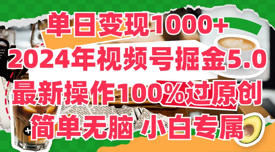 单日变现1000+，2024年视频号掘金5.0，最新骚操作100%过原创玩法，简单无脑，小白专属AI匠码集 Web前端、Java、Python等全栈源码资源下载站-小K网-QQ活动_资源分享-源码基地-项目分享-安卓绿色软件基地AI匠码集 Web前端、Java、Python等全栈源码资源下载站-小K网-QQ活动_资源分享-源码基地-项目分享-安卓绿色软件基地