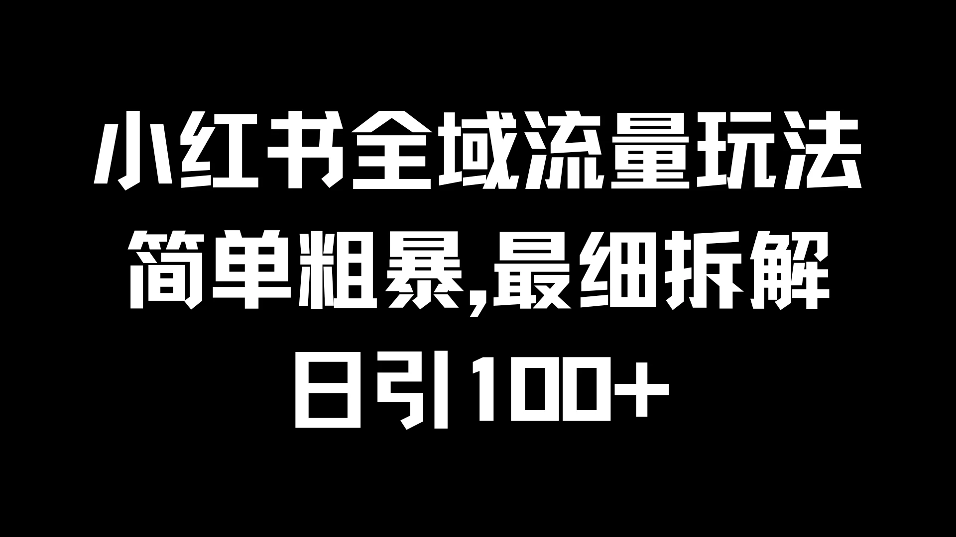 小红书全域流量玩法，简单粗暴，日引100+AI匠码集 Web前端、Java、Python等全栈源码资源下载站-小K网-QQ活动_资源分享-源码基地-项目分享-安卓绿色软件基地AI匠码集 Web前端、Java、Python等全栈源码资源下载站-小K网-QQ活动_资源分享-源码基地-项目分享-安卓绿色软件基地