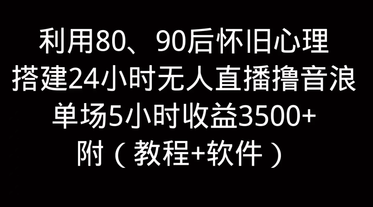 利用80、90后怀旧的心理，搭建24小时无人直播撸音浪，单场5小时直播收益3600+，附带（教程+软件）AI匠码集 Web前端、Java、Python等全栈源码资源下载站-小K网-QQ活动_资源分享-源码基地-项目分享-安卓绿色软件基地AI匠码集 Web前端、Java、Python等全栈源码资源下载站-小K网-QQ活动_资源分享-源码基地-项目分享-安卓绿色软件基地