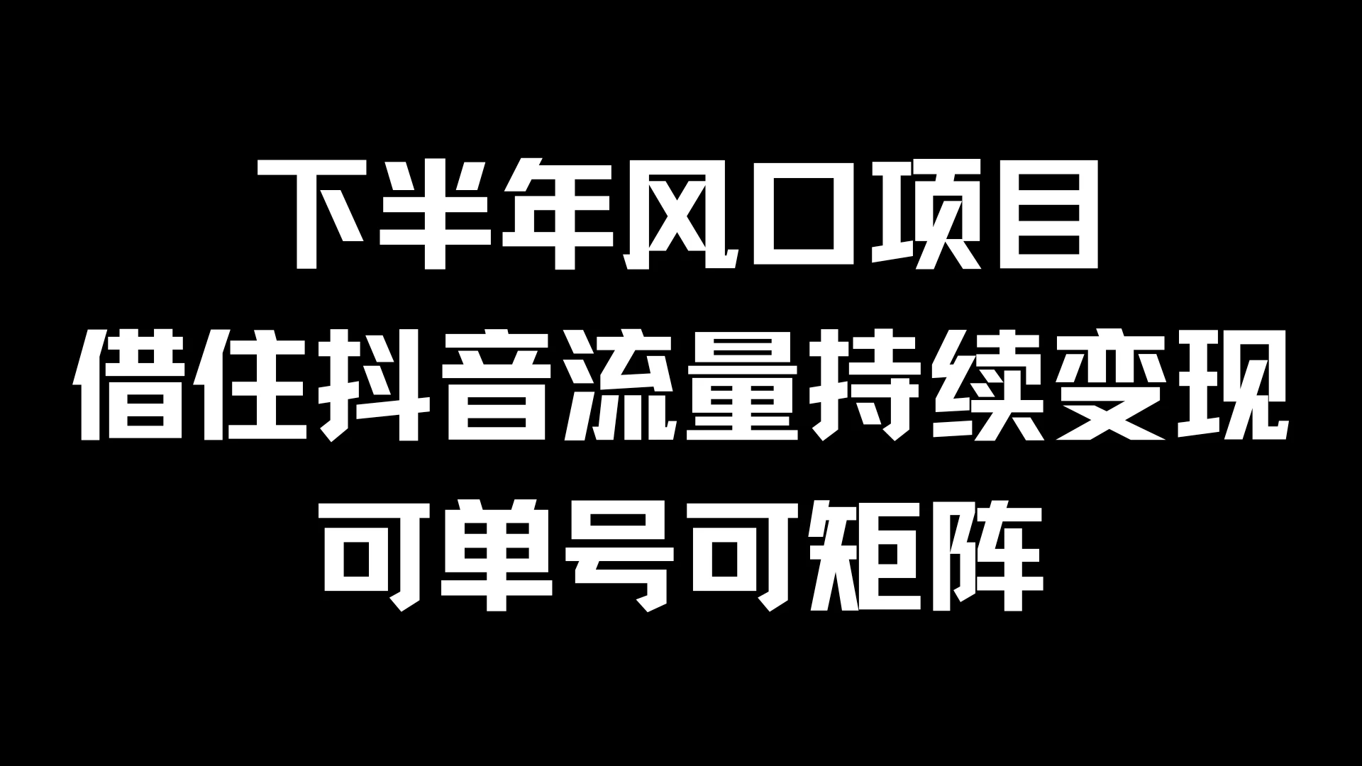 下半年风口项目，借住抖音流量持续变现，可单号可矩阵AI匠码集 Web前端、Java、Python等全栈源码资源下载站-小K网-QQ活动_资源分享-源码基地-项目分享-安卓绿色软件基地AI匠码集 Web前端、Java、Python等全栈源码资源下载站-小K网-QQ活动_资源分享-源码基地-项目分享-安卓绿色软件基地