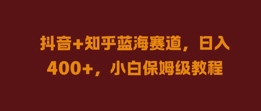 抖音+知乎蓝海赛道，日入400+，小白保姆级教程AI匠码集 Web前端、Java、Python等全栈源码资源下载站-小K网-QQ活动_资源分享-源码基地-项目分享-安卓绿色软件基地AI匠码集 Web前端、Java、Python等全栈源码资源下载站-小K网-QQ活动_资源分享-源码基地-项目分享-安卓绿色软件基地