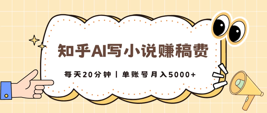 知乎AI写小说赚稿费，每天20分钟，单账号月入5000+AI匠码集 Web前端、Java、Python等全栈源码资源下载站-小K网-QQ活动_资源分享-源码基地-项目分享-安卓绿色软件基地AI匠码集 Web前端、Java、Python等全栈源码资源下载站-小K网-QQ活动_资源分享-源码基地-项目分享-安卓绿色软件基地