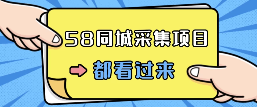 58同城采集项目，只需拍三张照片，日可做百单，一天轻松200-300元！AI匠码集 Web前端、Java、Python等全栈源码资源下载站-小K网-QQ活动_资源分享-源码基地-项目分享-安卓绿色软件基地AI匠码集 Web前端、Java、Python等全栈源码资源下载站-小K网-QQ活动_资源分享-源码基地-项目分享-安卓绿色软件基地