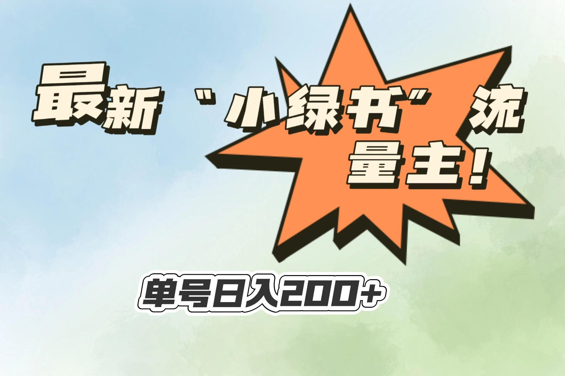 最新“小绿书”流量主，30秒1条内容，日入200+可批量放大，落地保姆级教程AI匠码集 Web前端、Java、Python等全栈源码资源下载站-小K网-QQ活动_资源分享-源码基地-项目分享-安卓绿色软件基地AI匠码集 Web前端、Java、Python等全栈源码资源下载站-小K网-QQ活动_资源分享-源码基地-项目分享-安卓绿色软件基地