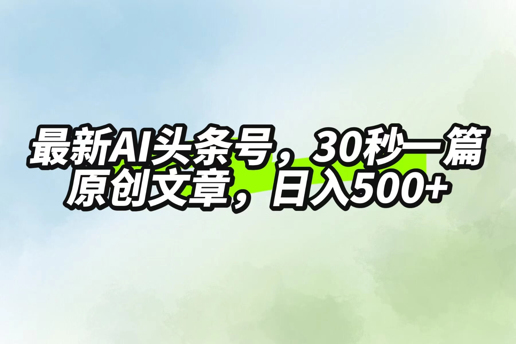 最新AI头条，30秒1篇原创文章，一天500+，落地保姆级教程AI匠码集 Web前端、Java、Python等全栈源码资源下载站-小K网-QQ活动_资源分享-源码基地-项目分享-安卓绿色软件基地AI匠码集 Web前端、Java、Python等全栈源码资源下载站-小K网-QQ活动_资源分享-源码基地-项目分享-安卓绿色软件基地
