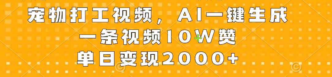 宠物打工视频，AI一键生成，一条视频10W赞，单日变现2000+AI匠码集 Web前端、Java、Python等全栈源码资源下载站-小K网-QQ活动_资源分享-源码基地-项目分享-安卓绿色软件基地AI匠码集 Web前端、Java、Python等全栈源码资源下载站-小K网-QQ活动_资源分享-源码基地-项目分享-安卓绿色软件基地