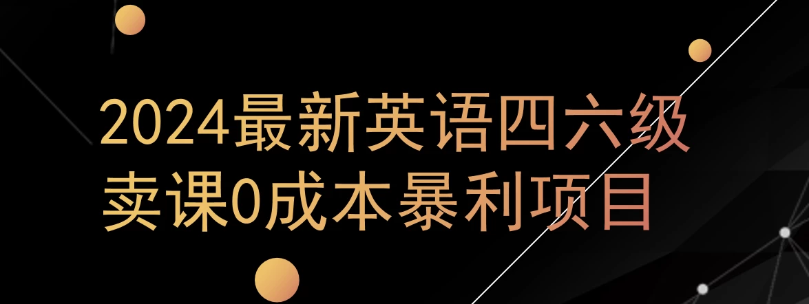 0成本暴利赛道，大学生的赚钱项目，2024年9月英语四六级资料最新玩法AI匠码集 Web前端、Java、Python等全栈源码资源下载站-小K网-QQ活动_资源分享-源码基地-项目分享-安卓绿色软件基地AI匠码集 Web前端、Java、Python等全栈源码资源下载站-小K网-QQ活动_资源分享-源码基地-项目分享-安卓绿色软件基地