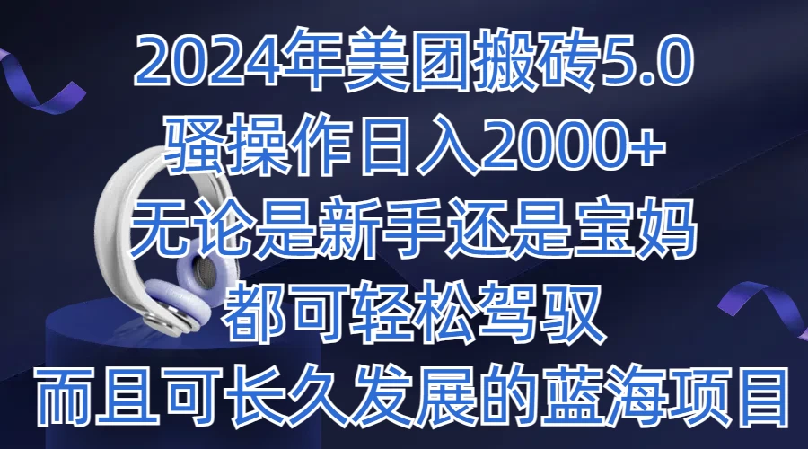 2024年美团搬砖5.0，日入1000+，无论是新手还是宝妈都可轻松驾驭，而且可长久发展的蓝海项目AI匠码集 Web前端、Java、Python等全栈源码资源下载站-小K网-QQ活动_资源分享-源码基地-项目分享-安卓绿色软件基地AI匠码集 Web前端、Java、Python等全栈源码资源下载站-小K网-QQ活动_资源分享-源码基地-项目分享-安卓绿色软件基地