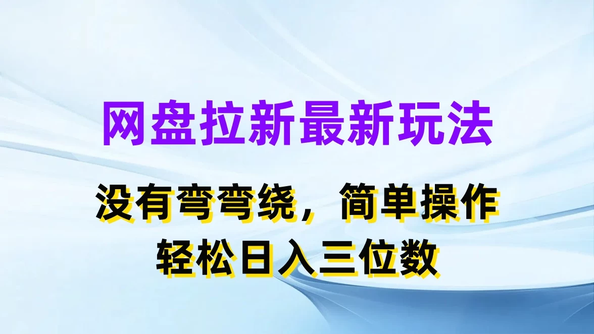 网盘拉新最新玩法，没有弯弯绕，简单操作，轻松日入三位数AI匠码集 Web前端、Java、Python等全栈源码资源下载站-小K网-QQ活动_资源分享-源码基地-项目分享-安卓绿色软件基地AI匠码集 Web前端、Java、Python等全栈源码资源下载站-小K网-QQ活动_资源分享-源码基地-项目分享-安卓绿色软件基地