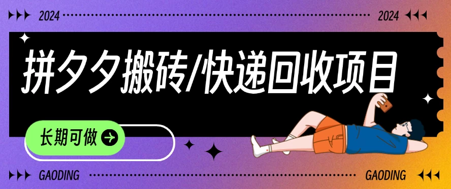 拼夕夕搬砖+快递回收项目，靠谱稳定，长期可做AI匠码集 Web前端、Java、Python等全栈源码资源下载站-小K网-QQ活动_资源分享-源码基地-项目分享-安卓绿色软件基地AI匠码集 Web前端、Java、Python等全栈源码资源下载站-小K网-QQ活动_资源分享-源码基地-项目分享-安卓绿色软件基地