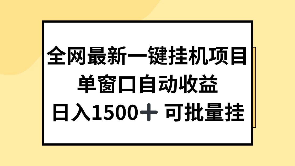 全网最新一键挂机项目，自动收益，日入1500+AI匠码集 Web前端、Java、Python等全栈源码资源下载站-小K网-QQ活动_资源分享-源码基地-项目分享-安卓绿色软件基地AI匠码集 Web前端、Java、Python等全栈源码资源下载站-小K网-QQ活动_资源分享-源码基地-项目分享-安卓绿色软件基地