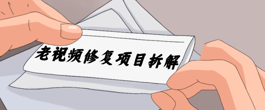 老视频修复项目拆解，稳定月入过万，需求大，利润高AI匠码集 Web前端、Java、Python等全栈源码资源下载站-小K网-QQ活动_资源分享-源码基地-项目分享-安卓绿色软件基地AI匠码集 Web前端、Java、Python等全栈源码资源下载站-小K网-QQ活动_资源分享-源码基地-项目分享-安卓绿色软件基地