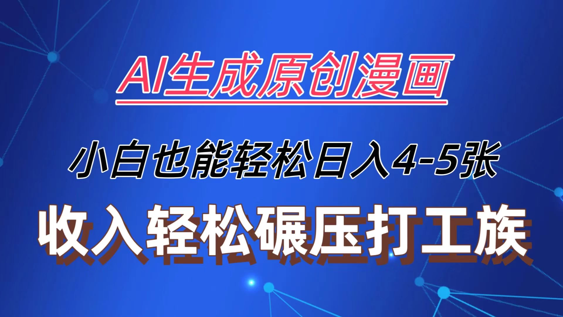 AI生成原创故事漫画，每天到账4-5张，收入轻松碾压打工族主业，小白也能轻松操作AI匠码集 Web前端、Java、Python等全栈源码资源下载站-小K网-QQ活动_资源分享-源码基地-项目分享-安卓绿色软件基地AI匠码集 Web前端、Java、Python等全栈源码资源下载站-小K网-QQ活动_资源分享-源码基地-项目分享-安卓绿色软件基地